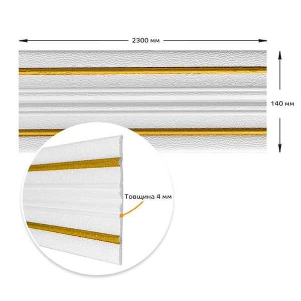 Плінтус РР самоклеючий білий з золотою смужкою 2300*140*4мм (D) SW-00001812 SW-00001812 фото
